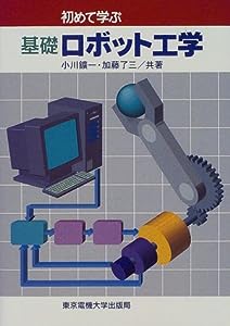 基礎 ロボット工学(中古品)