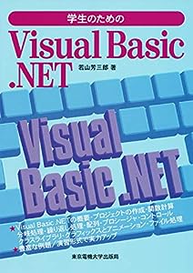 学生のためのVisual Basic.NET(中古品)