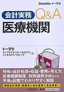 会計実務Q & A 医療機関(中古品)