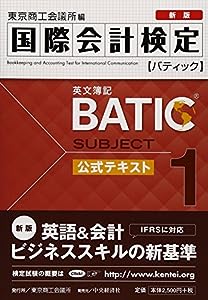 国際会計検定BATIC Subject1公式テキスト〈新版〉: 英文簿記(中古品)