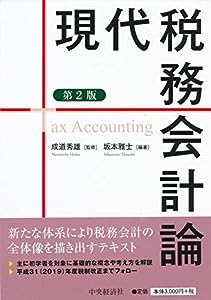 現代税務会計論(第2版)(中古品)
