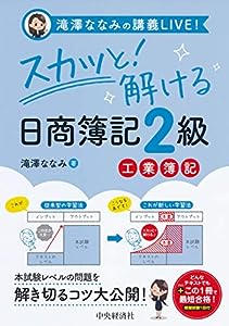 滝澤ななみの講義LIVE! スカッと! 解ける日商簿記2級 工業簿記(中古品)