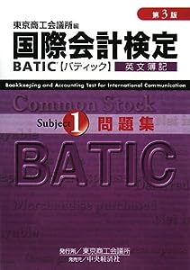 国際会計検定 BATIC Subject1 問題集(中古品)