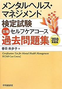 メンタルヘルス・マネジメント検定試験 3種セルフケアコース過去問題集〈2010年度版〉(中古品)