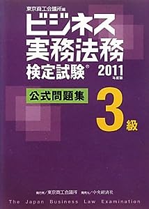 ビジネス実務法務検定試験3級公式問題集〈2011年度版〉(中古品)