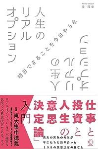 人生のリアルオプション (【BOW BOOKS 013】)(中古品)