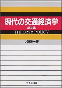 現代の交通経済学 (Theory & policy)(中古品)