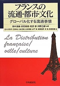 フランスの流通・都市・文化―グローバル化する流通事情(中古品)