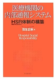医療機関の内部通報システム―HSR(病院の社会的責任)体制の構築(中古品)