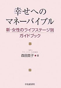 幸せへのマネーバイブル―新・女性のライフステージ別ガイドブック(中古品)