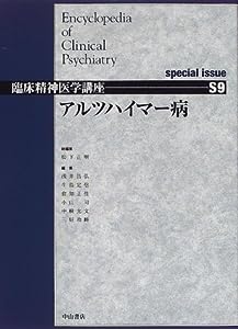 アルツハイマー病 special issue (臨床精神医学講座)(中古品)