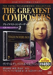 CDクラシックブック2 ヴィヴァルディ/パッヘルベル/バッハ (グレイテスト・コンポーザーズ)(中古品)