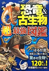 恐竜 & 古生物 超最強図鑑(中古品)