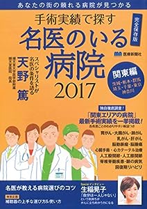 手術実績で探す「名医のいる病院」2017 関東編(中古品)