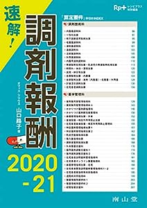 Rp.+レシピプラス特別編集 速解! 調剤報酬2020-21(中古品)