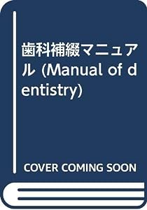 歯科補綴マニュアル (Manual of dentistry)(中古品)