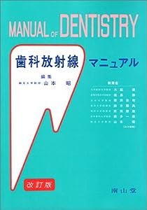 歯科放射線マニュアル (Manual of dentistry)(中古品)