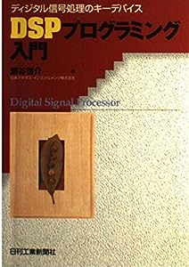 DSPプログラミング入門―ディジタル信号処理のキーデバイス(中古品)