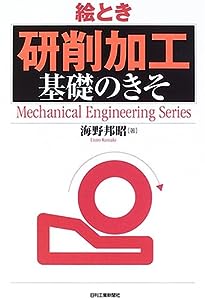 絵とき「研削加工」基礎のきそ (Mechanical Engineering Series)(中古品)