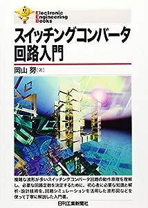 スイッチングコンバータ回路入門 (Electronic Engineering Books)(中古品)