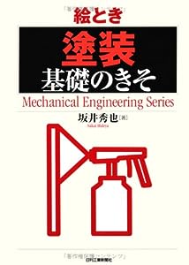 絵とき「塗装」基礎のきそ (Mechanical Engineering Series)(中古品)