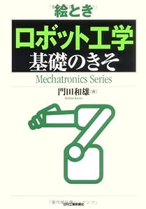 絵とき「ロボット工学」基礎のきそ (Mechatronics Series)(中古品)