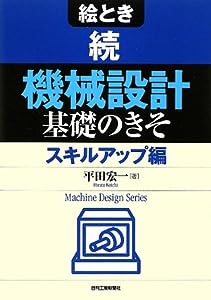 絵とき 続「機械設計」基礎のきそ スキルアップ編 (Machine Design Series)(中古品)