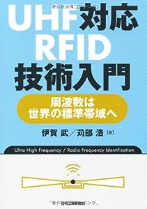 UHF対応RFID技術入門―周波数は世界の標準帯域へ(中古品)