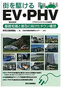 街を駆けるEV・PHV(電気自動車・プラグインハイブリッド自動車)-基礎知識と普及に向けたタウン構想-(中古品)