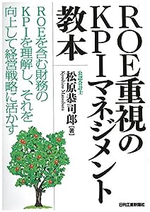 ROE重視のKPIマネジメント教本(中古品)