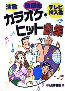 カラオケ・ヒット曲集―演歌・歌謡曲・テレビ挿入歌(中古品)