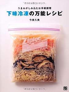 下味冷凍の万能レシピ(中古品)