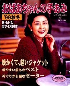 おばあちゃんの手あみ―S・M・L3サイズ付き ('99秋冬) (Let's knit series)(中古品)