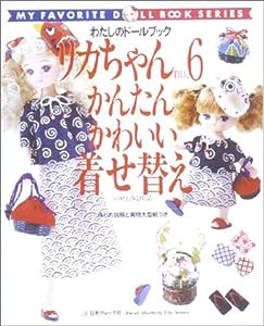 リカちゃん (No.6) (Heart warming life series―わたしのドールブック)(中古品)