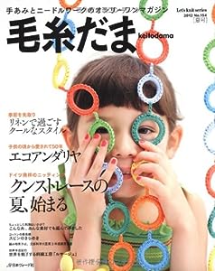 毛糸だま 2012年夏号 (Let's Knit series)(中古品)