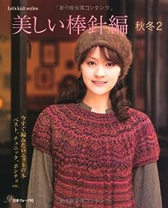 美しい棒針編 秋冬2 (Let's knit series)(中古品)