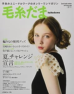 毛糸だま 2013年 夏号 No.158 (Let's knit series)(中古品)