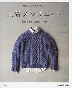 上質メンズニット (Let's Knit series)(中古品)