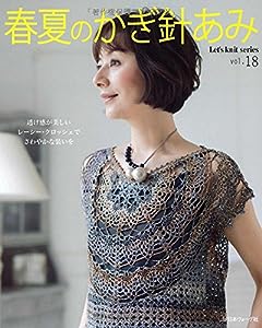 春夏のかぎ針あみ vol.18 (Let's knit series)(中古品)