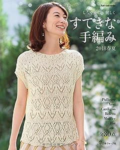 すてきな手編み 2018春夏 (Let's knit series)(中古品)