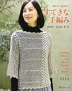 すてきな手編み 2019-2020秋冬 (Let's knit series)(中古品)