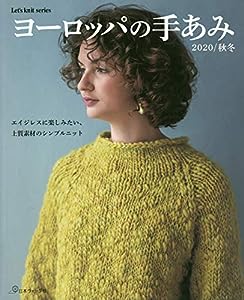 ヨーロッパの手あみ 2020秋冬 (Let's knit seris)(中古品)