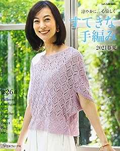 すてきな手編み 2021春夏 (Let's knit series)(中古品)