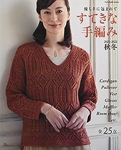 すてきな手編み 2021-2022秋冬 (Let's knit series)(中古品)