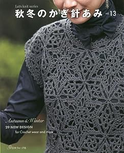 秋冬のかぎ針あみ vol.13 (Let's knit series)(中古品)