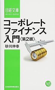 コーポレート・ファイナンス入門 第2版(中古品)