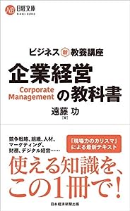 ビジネス新・教養講座 企業経営の教科書(中古品)