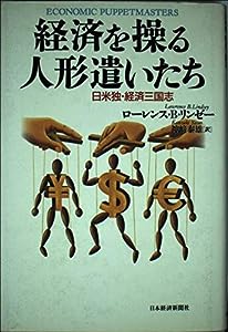 経済を操る人形遣いたち―日米独・経済三国志(中古品)