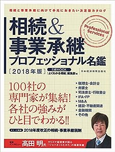 相続 & 事業承継プロフェッショナル名鑑 2018年版 (日経ムック)(中古品)