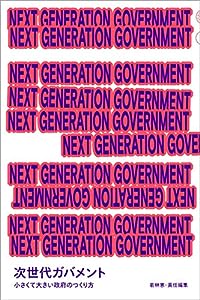 NEXT GENERATION GOVERNMENT 次世代ガバメント 小さくて大きい政府のつくり方 (日経MOOK)(中古品)